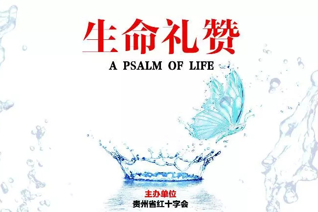 生命的禮贊 ——記2018年貴州省人體器官捐獻(xiàn)緬懷紀(jì)念活動(dòng)