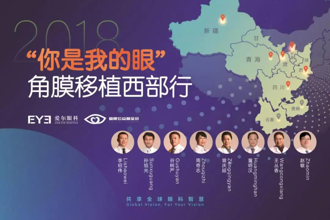 “你是我的眼”角膜移植西部行貴陽站即將正式啟動(dòng)